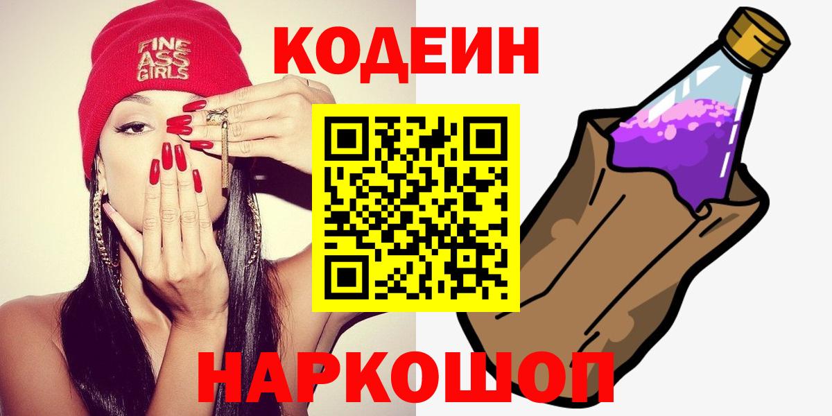 Codein Purple Drank  Кодеин Purple Drank  Вход с VPN  Удомля 