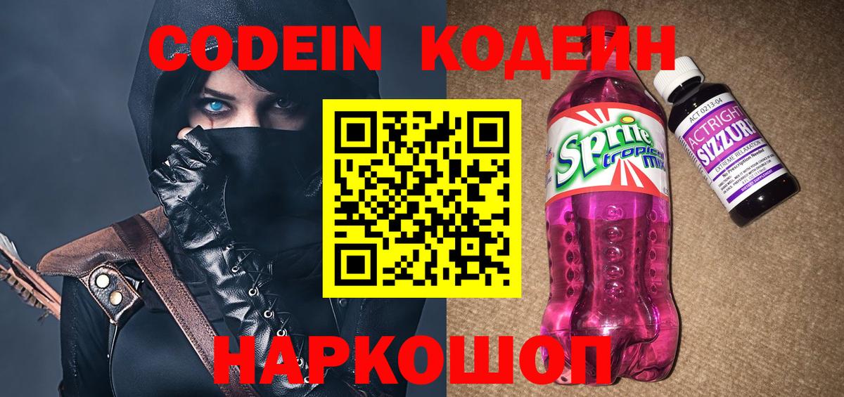 Codein напиток Lean (лин) Удомля